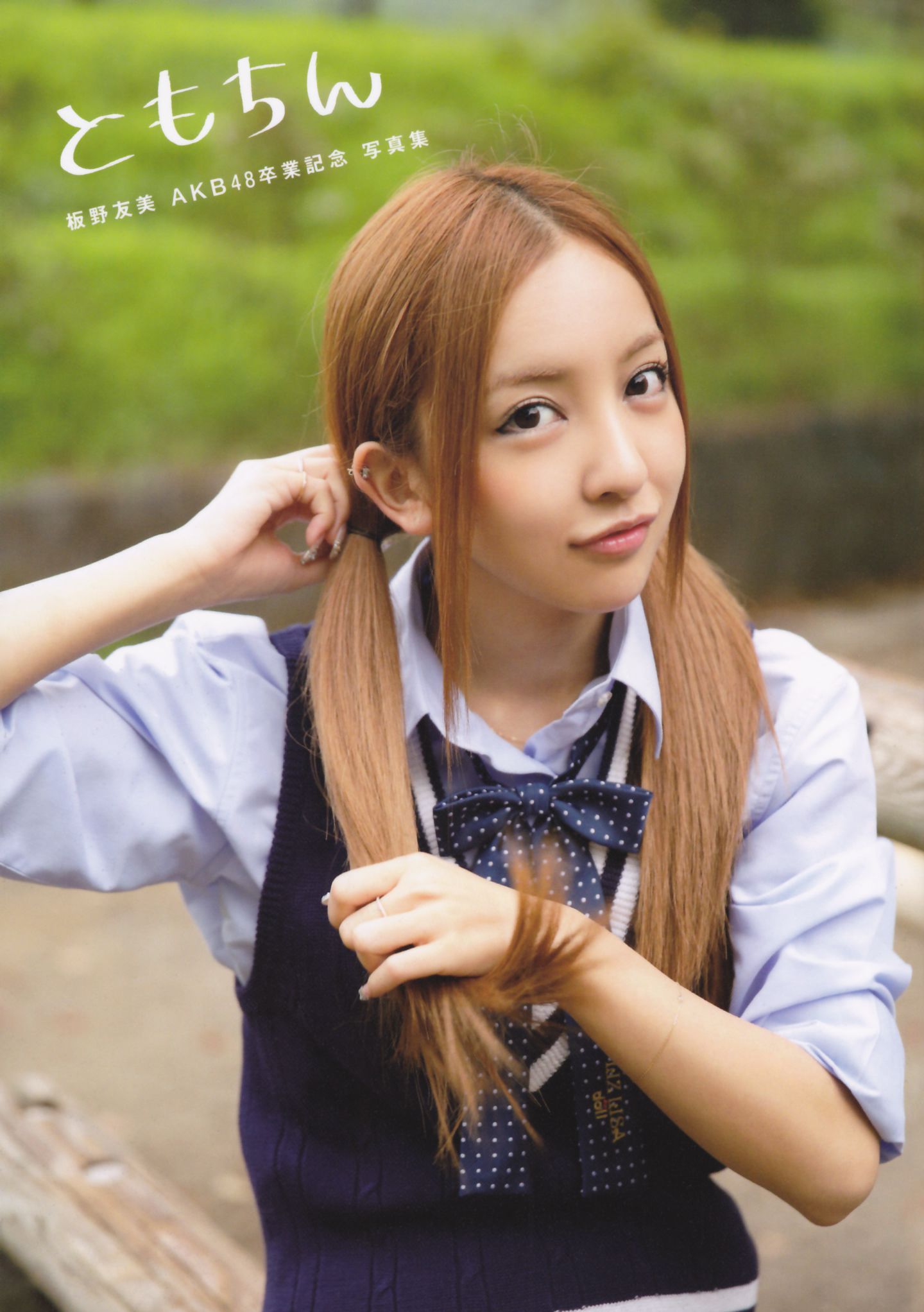 板野友美 AKB48卒業記念《Tomochin ともちん》