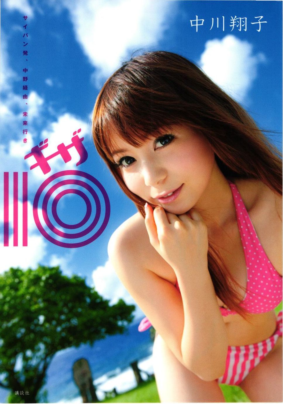 中川翔子 nakagawa shoko《ギザ》