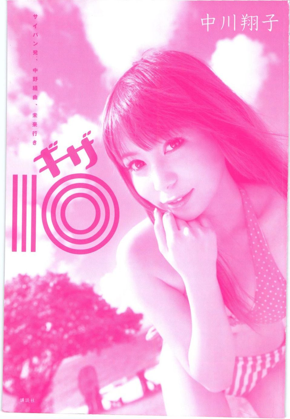 中川翔子 nakagawa shoko《ギザ》