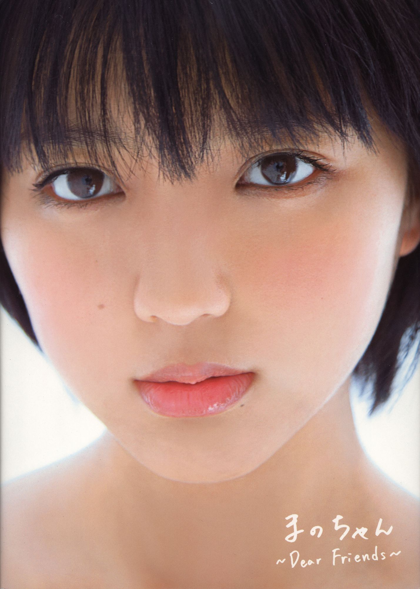 真野惠里菜《まのちゃん ~Dear Friends~ 》