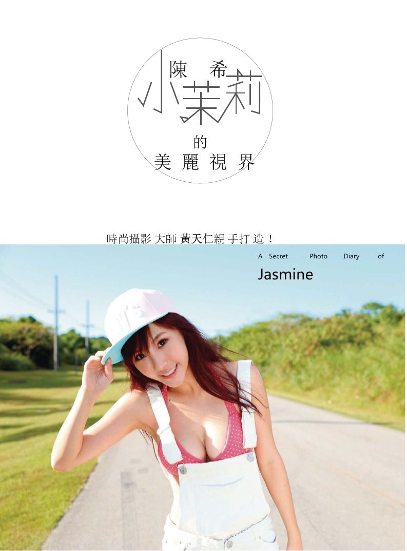 陈瑀希《小茉莉的美丽视界》全本 写真书