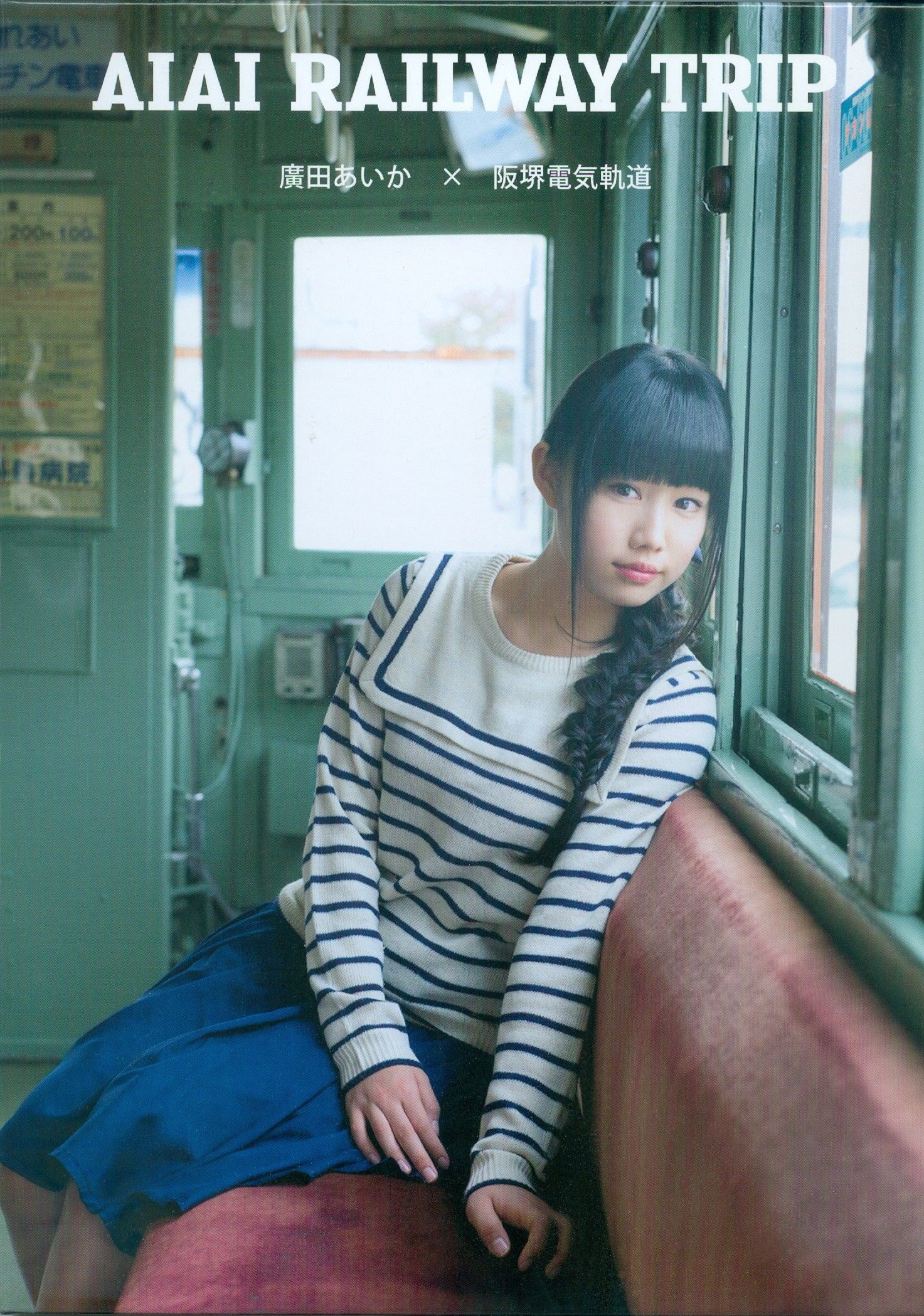 广田爱花/廣田あいか  《AIAI RAILWAY TRIP》写真DVDブック [PB]