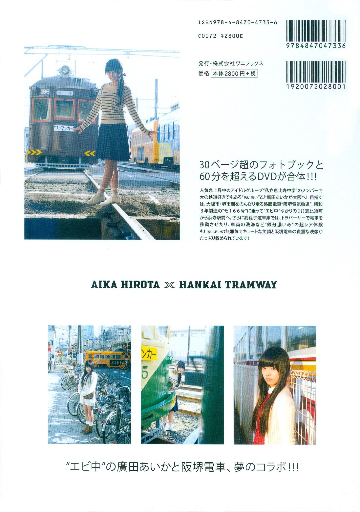 广田爱花/廣田あいか  《AIAI RAILWAY TRIP》写真DVDブック [PB]