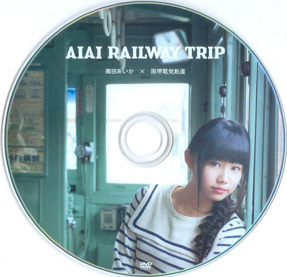 广田爱花/廣田あいか  《AIAI RAILWAY TRIP》写真DVDブック [PB]