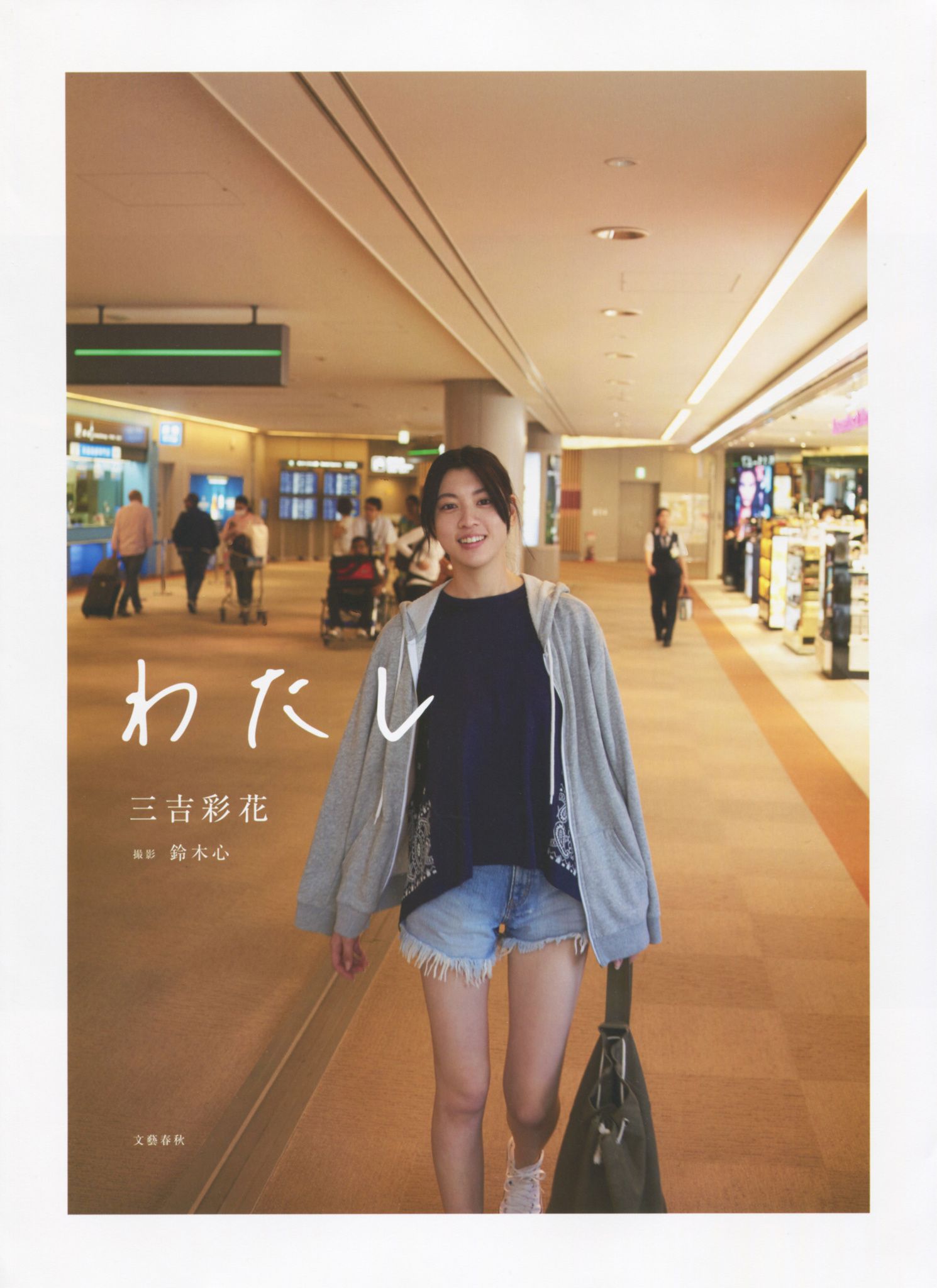 Ayaka Miyoshi 三吉彩花 《わたし》[PB]