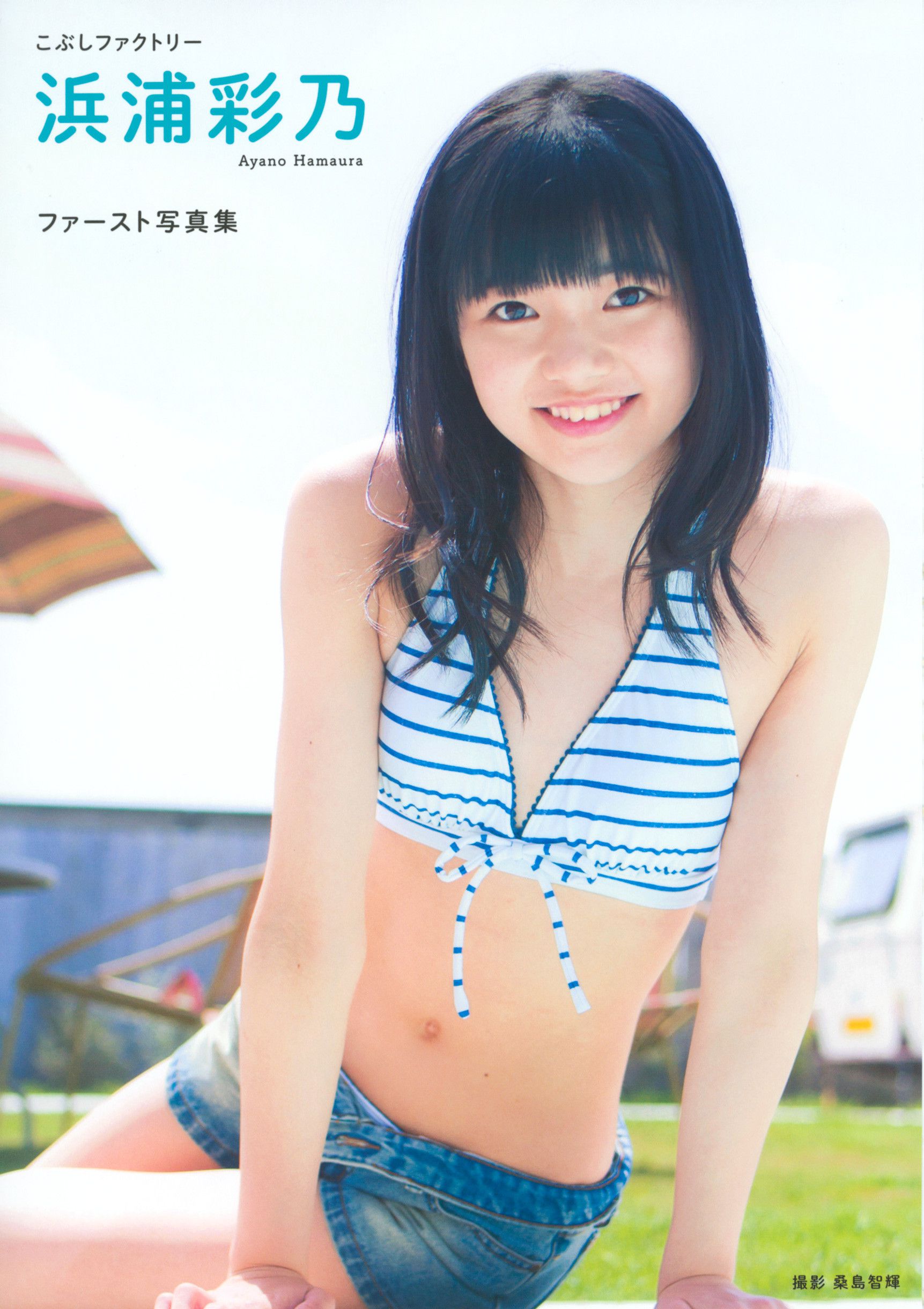 浜浦彩乃《Kobushi Factory 浜浦彩乃》 [PB]