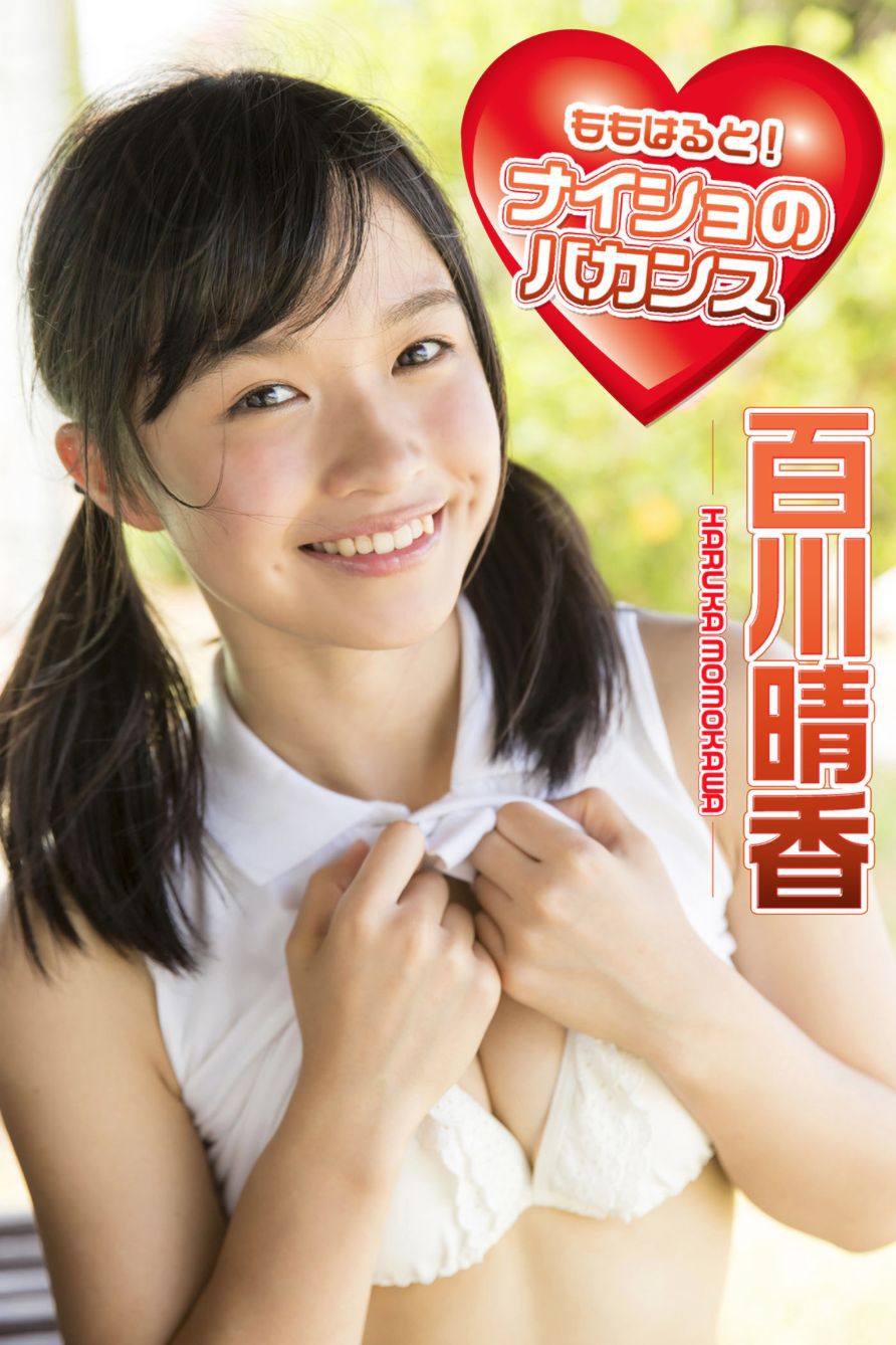 百川晴香《ももはると！ナイショのバカンス 必撮！まるごと☆》 [PB]