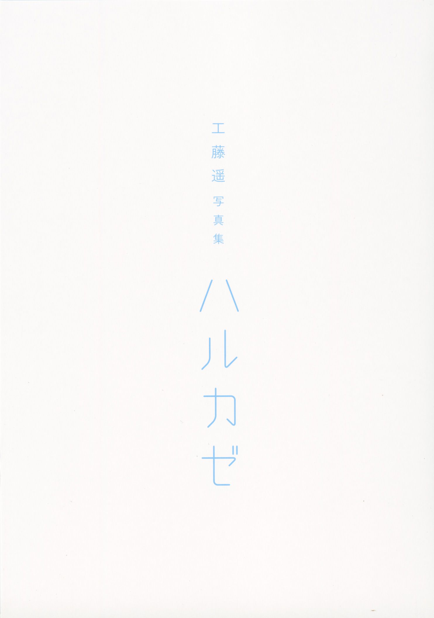 工藤遥 《ハルカゼ》  [Photo Book]