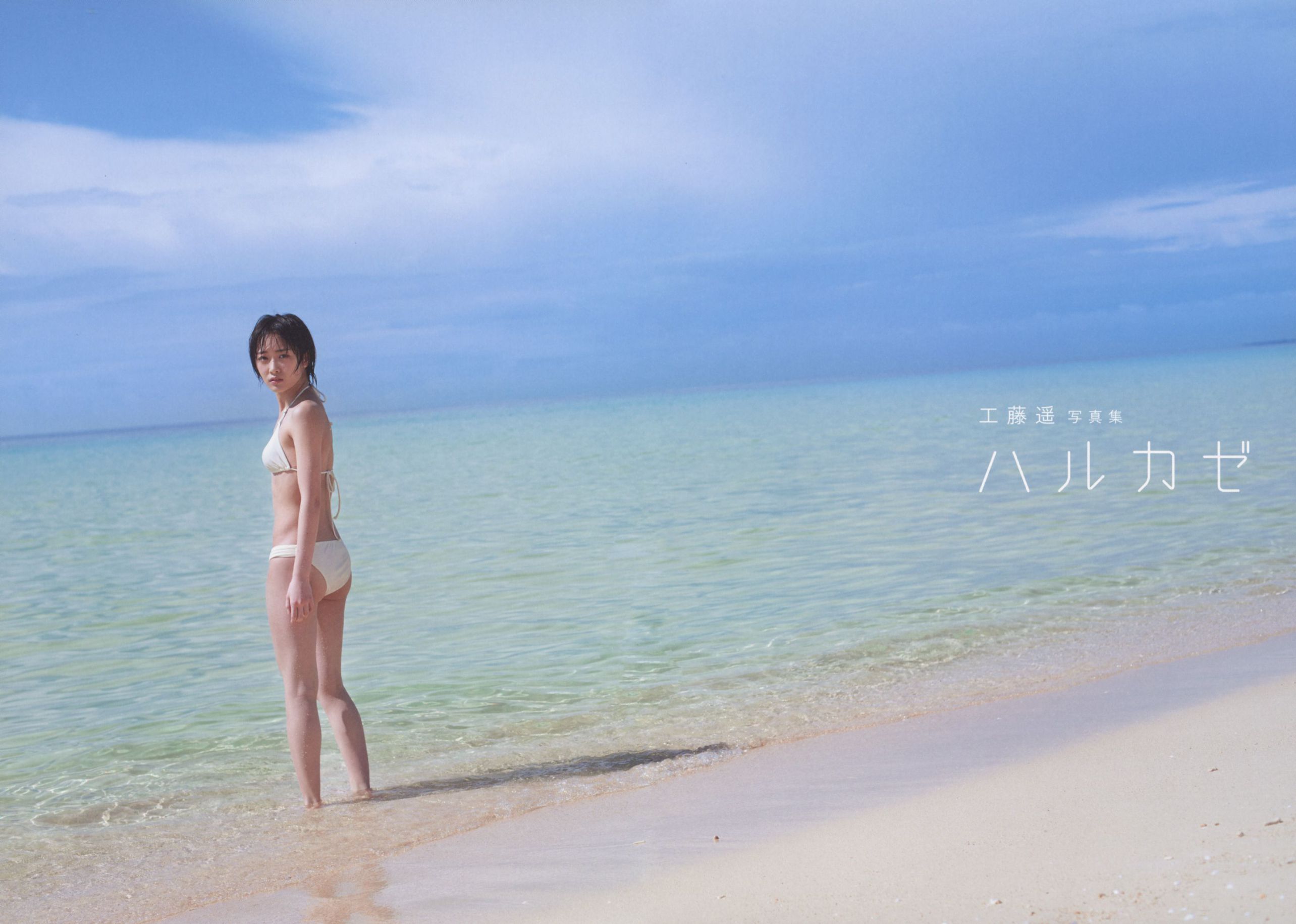 工藤遥 《ハルカゼ》  [Photo Book]