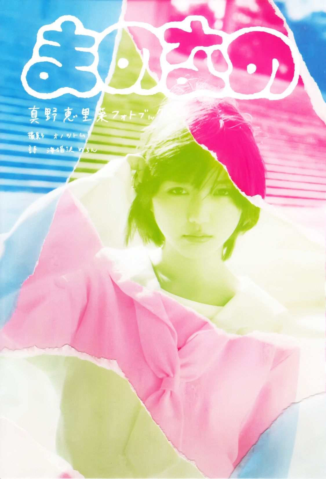 真野恵里菜 フォトブック《Mano na no まのなの》 [PB]