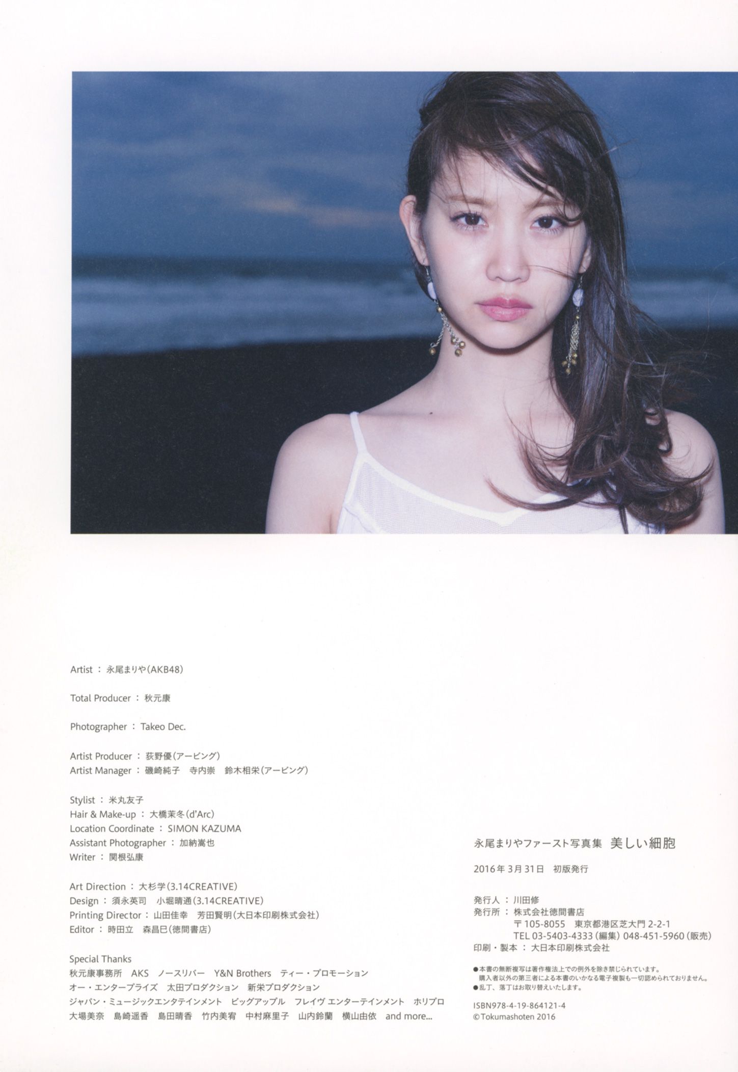 永尾まりや 《美しい細胞》 Utsukushii Saibo [PB]
