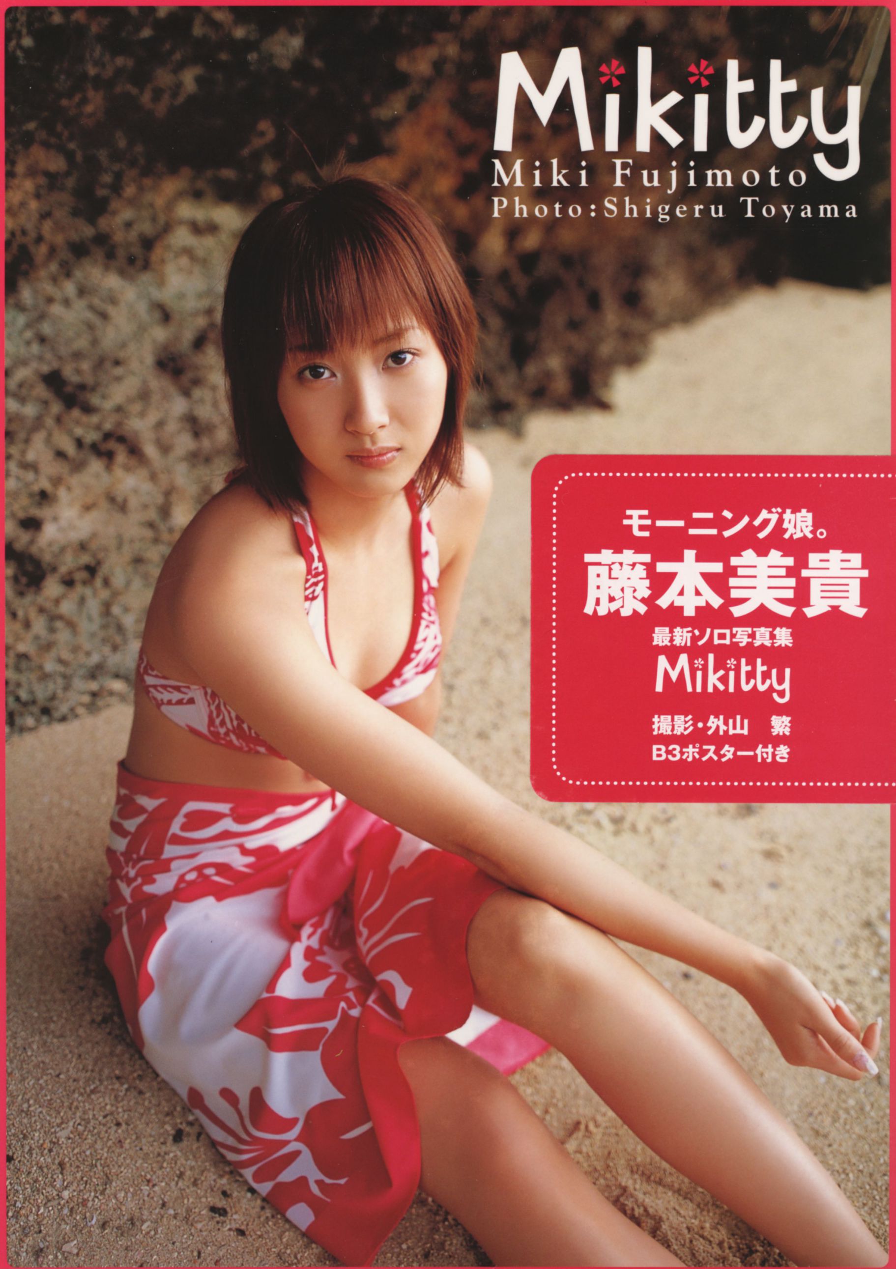 藤本美貴《Mikitty》 [PhotoBook]
