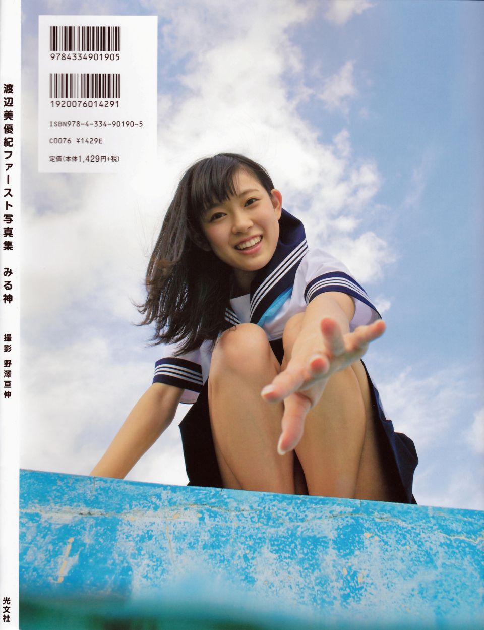 渡辺美优纪《みる神》 [Photo book]