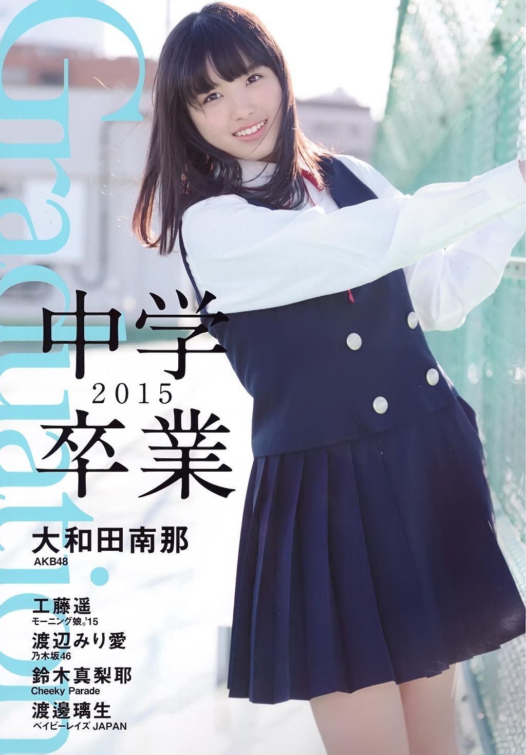 大和田南那、渡辺みり愛 《Graduation-中学卒業》 [PB]