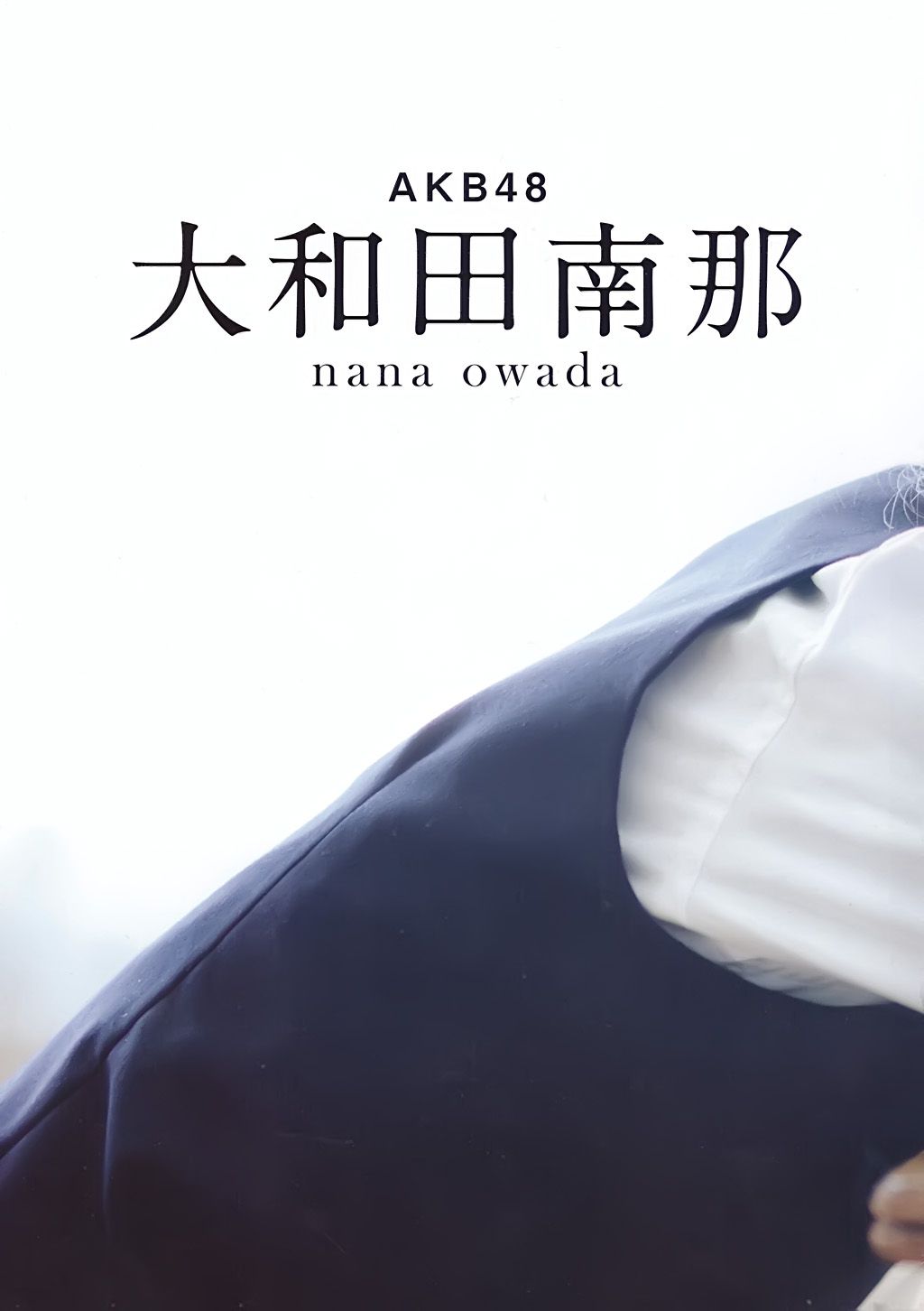 大和田南那、渡辺みり愛 《Graduation-中学卒業》 [PB]