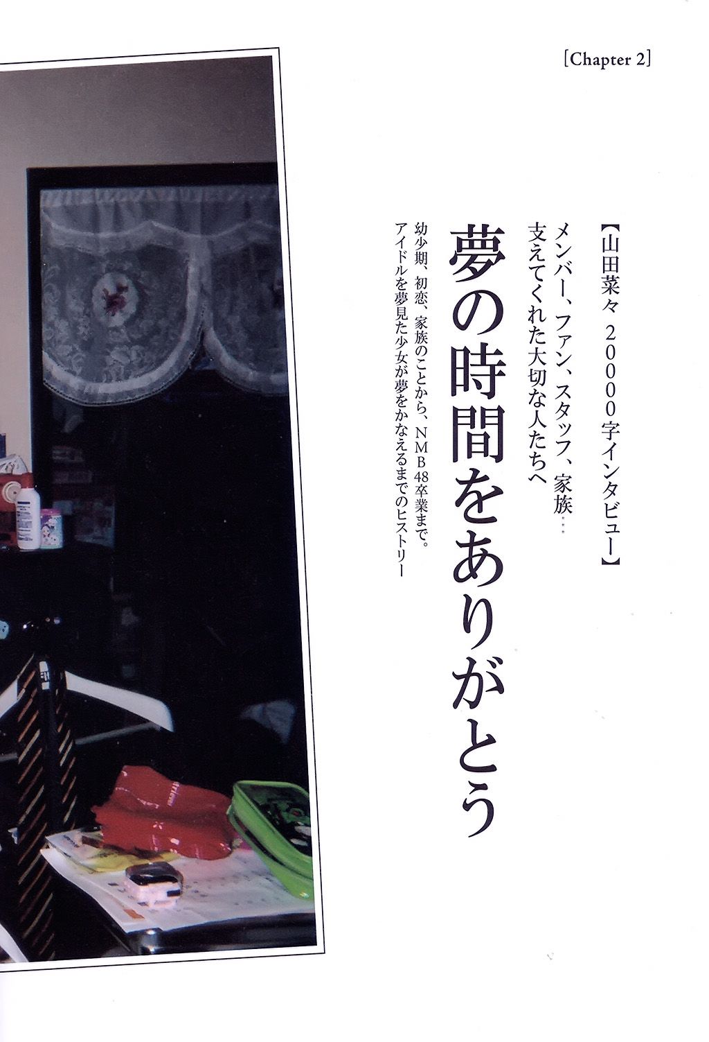 山田菜々/山田菜菜《NMB48卒業メモリアル·フォトブック》 [PB]