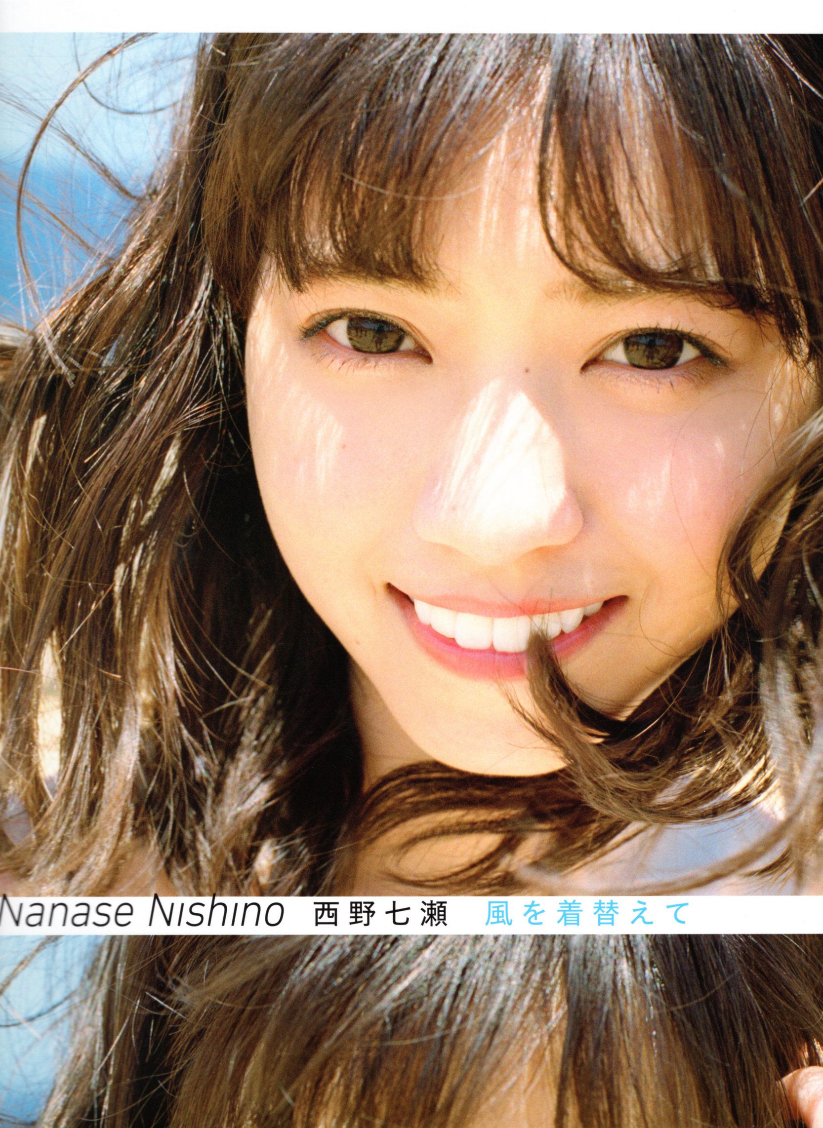 西野七濑 《風を着替えて》 [PB]