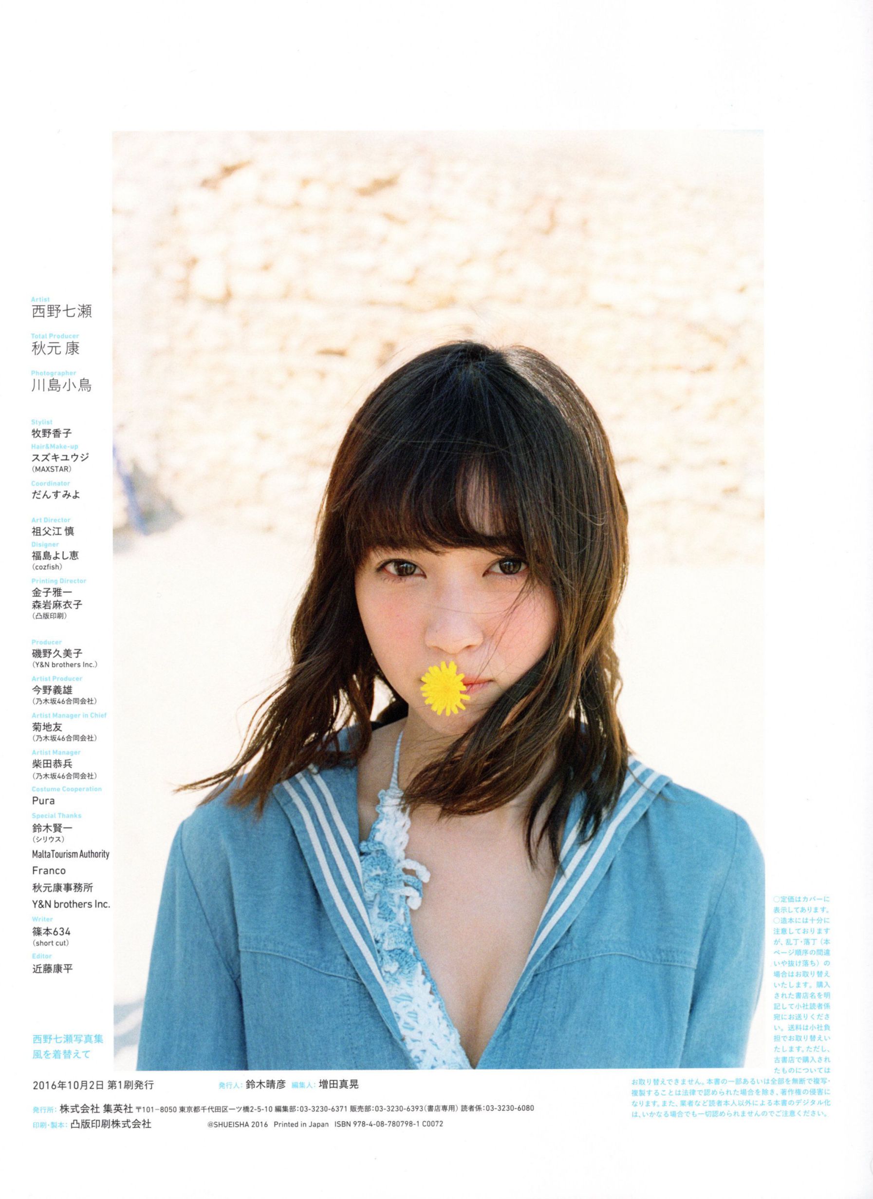 西野七濑 《風を着替えて》 [PB]