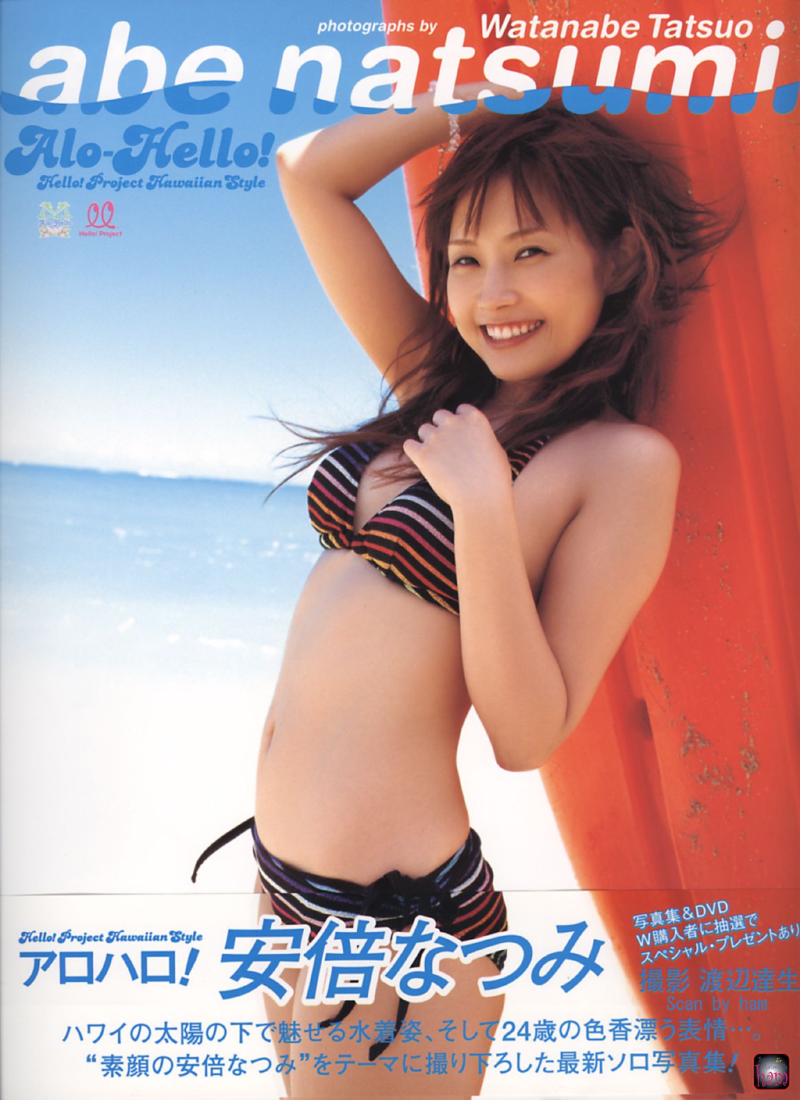 安倍なつみ 《Alo-Hello! アロハロ!》 [PB]