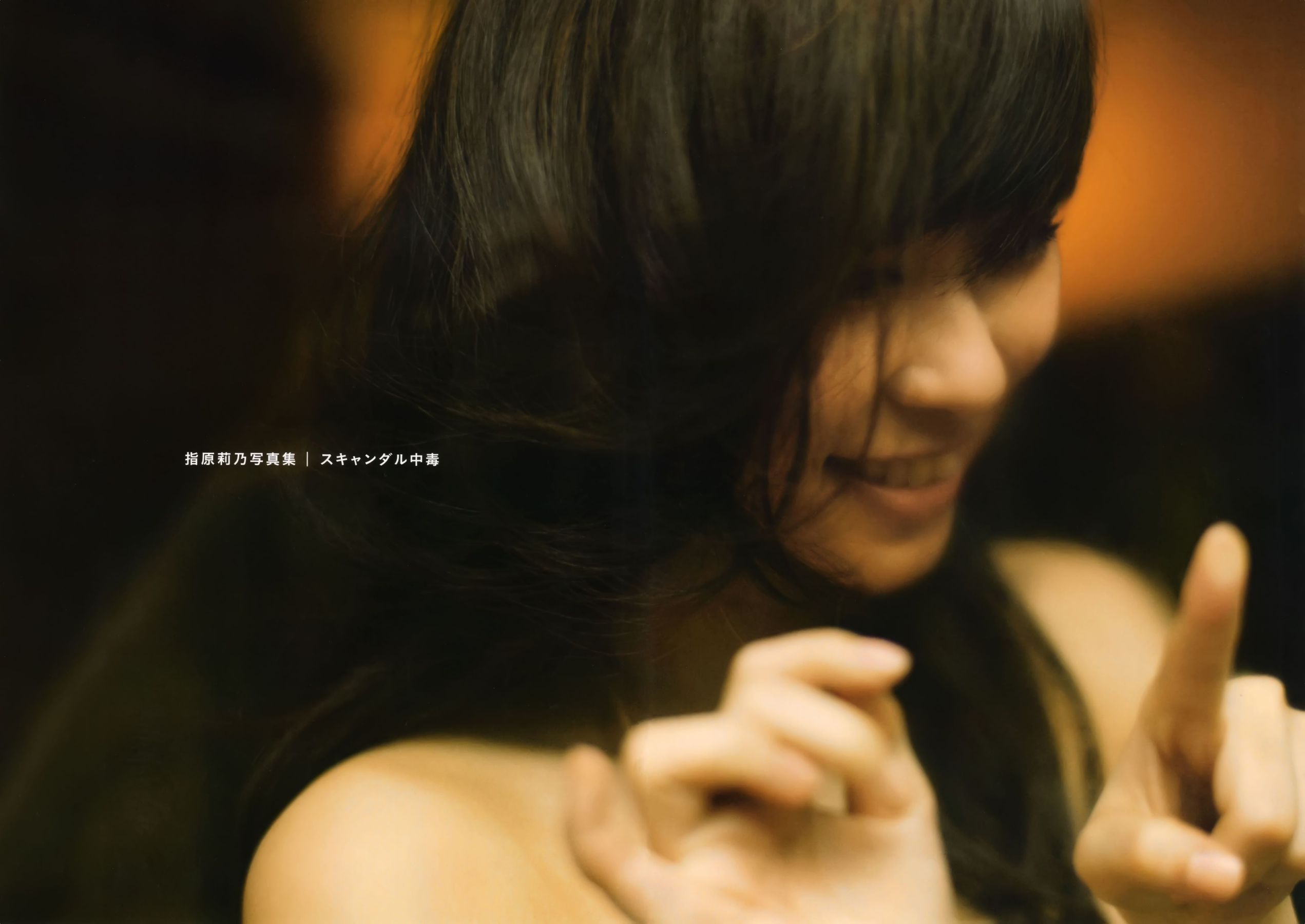 指原莉乃 《スキャンダル中毒》 [PB]
