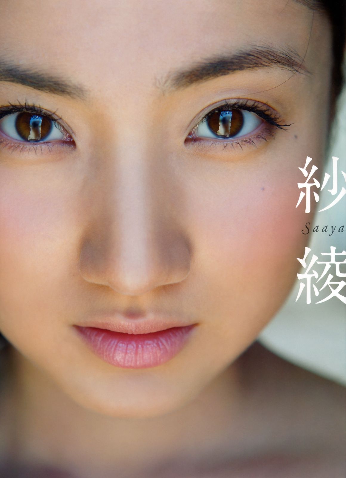 Saaya 纱绫 《newpb》 [PhotoBook]