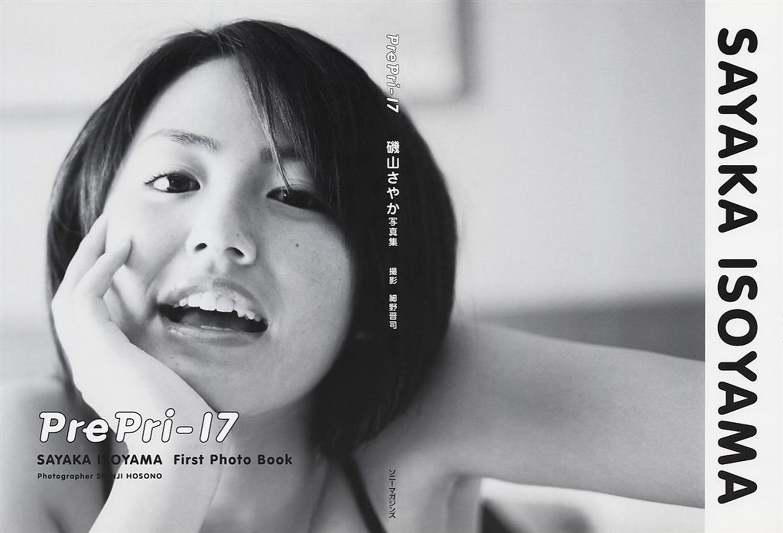 磯山さやか 《Pre Pri‐17》ファースト  [Photo Book]