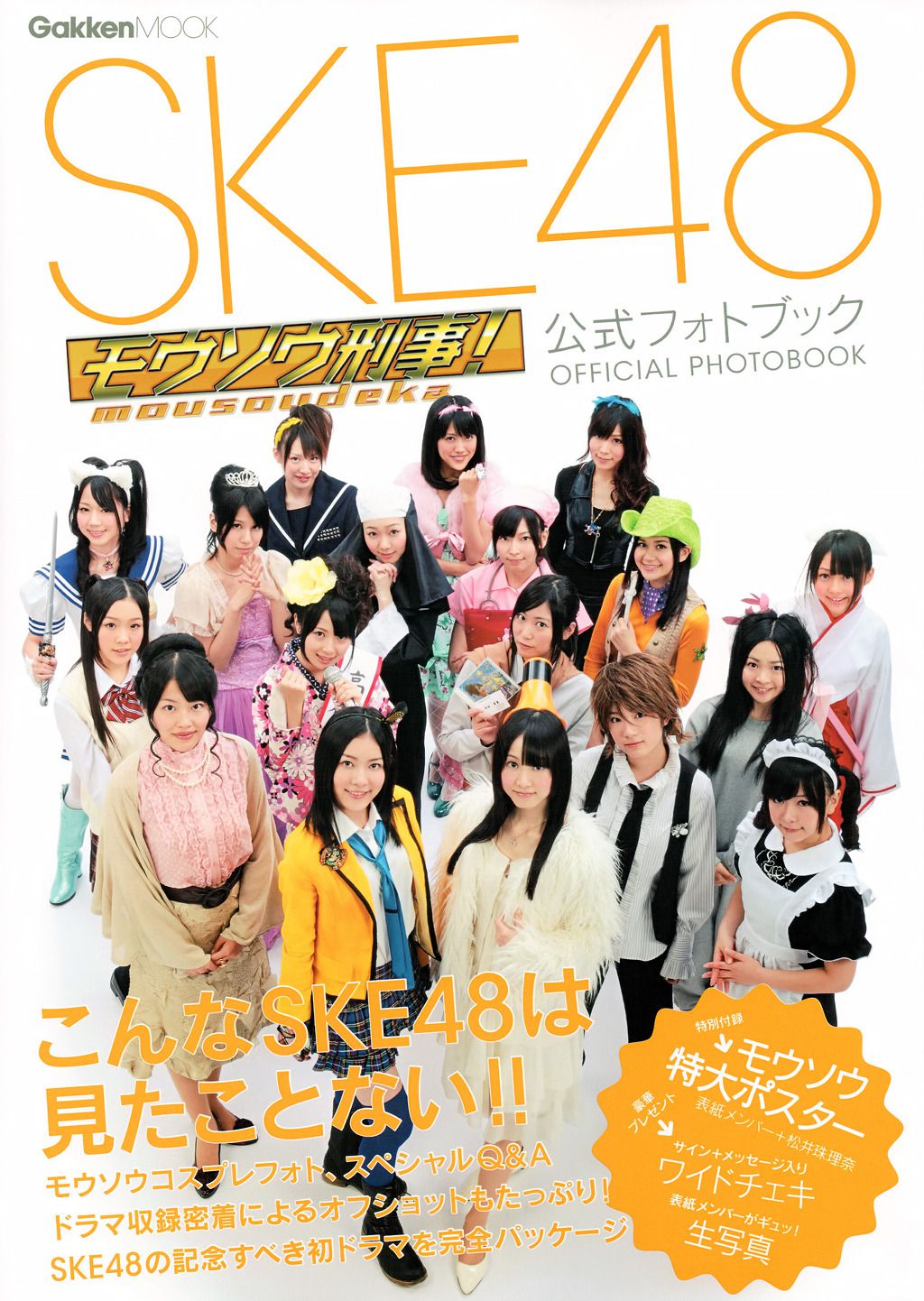 SKE48《モウソウ刑事！》[Photo Book]