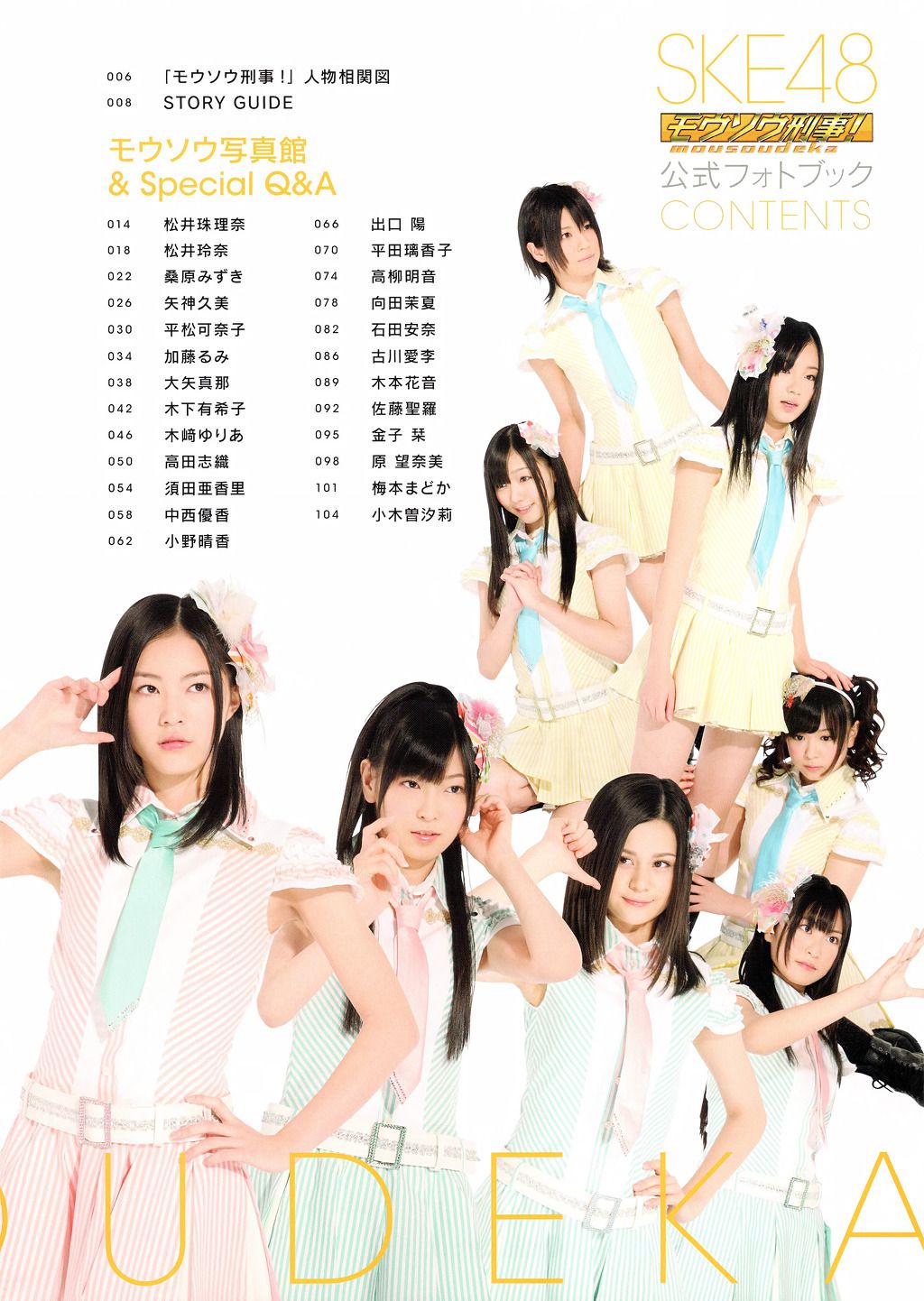 SKE48《モウソウ刑事！》[Photo Book]