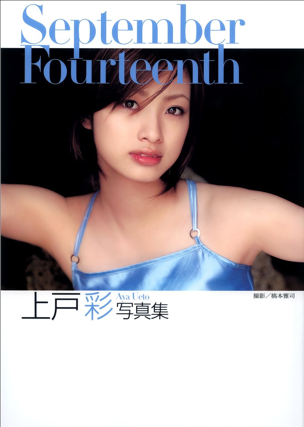 上户彩《September Fourteenth》[PB]