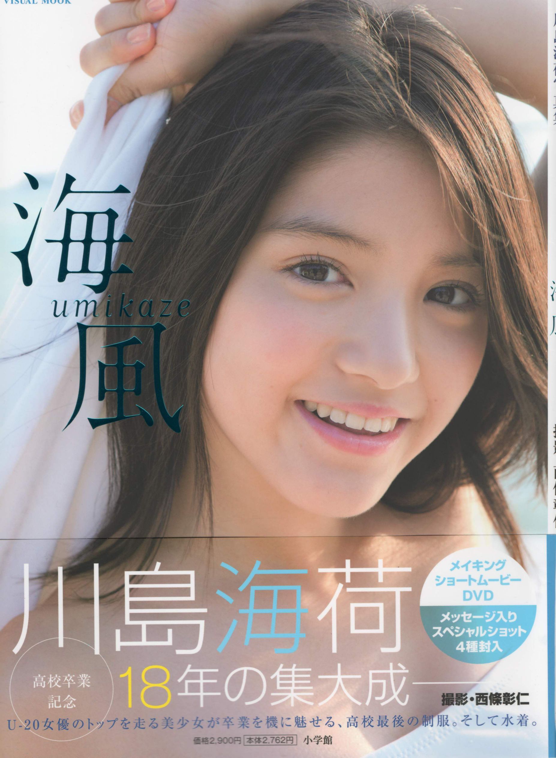川岛海荷《Umikaze》 [PhotoBook]