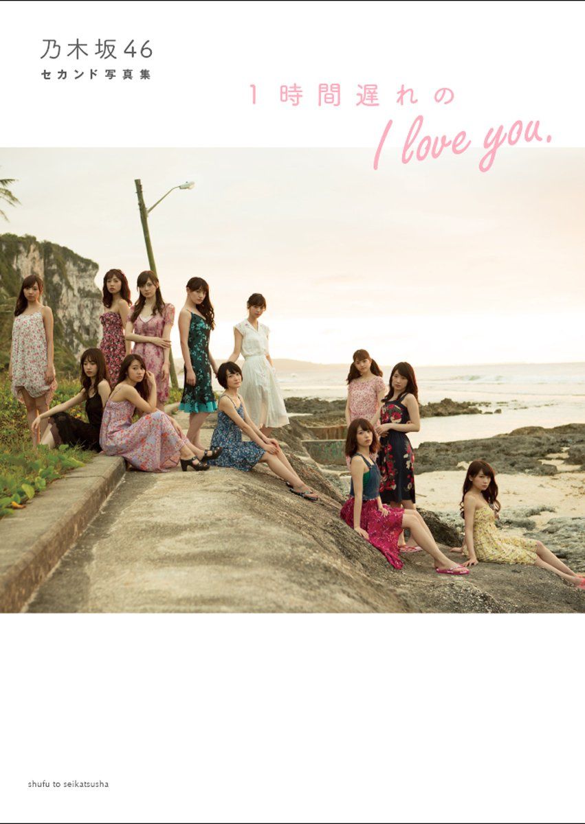 乃木坂46 《1時間遅れのI love you》 [PB]