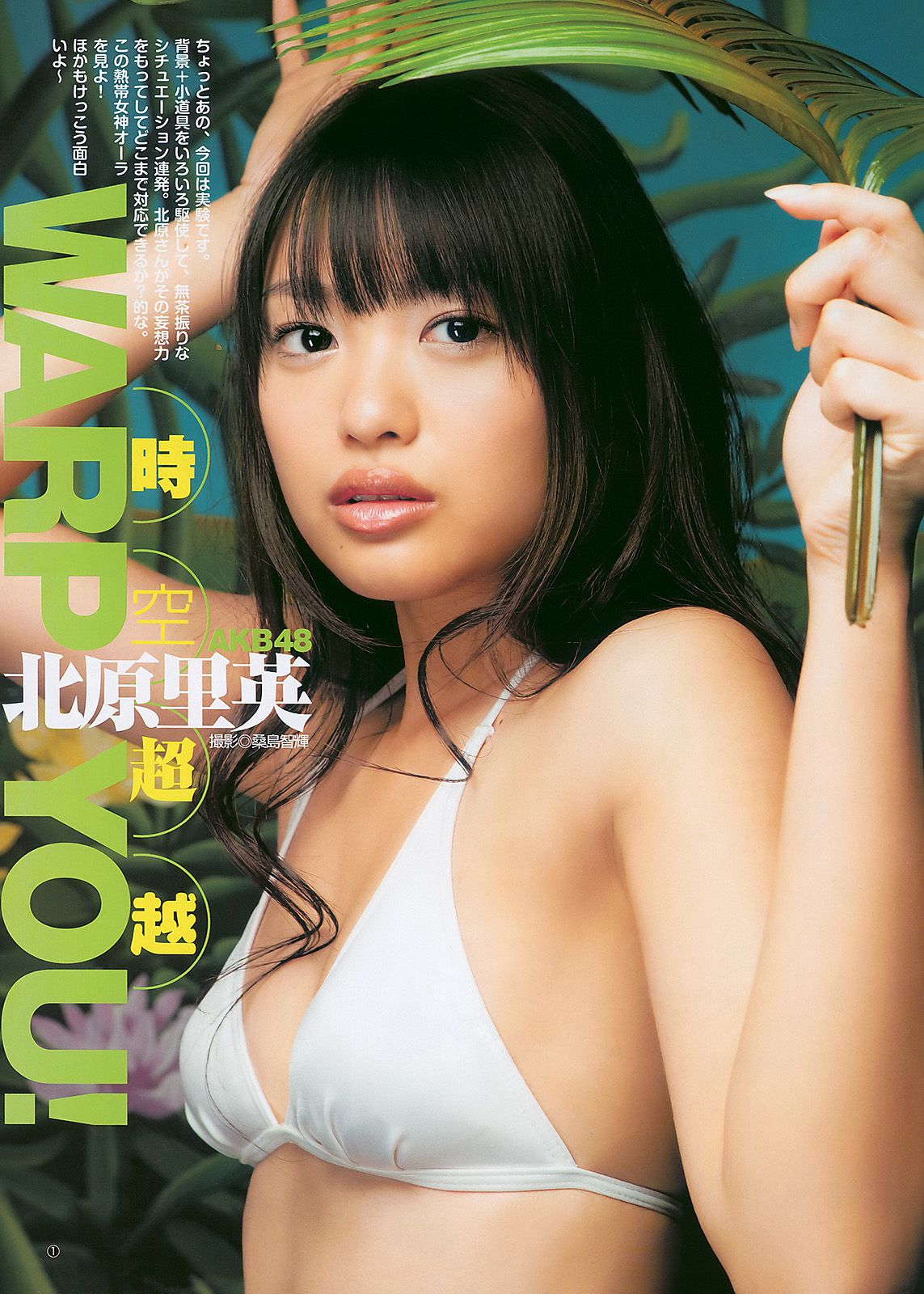 夏菜 北原里英 [週刊ヤングジャンプ] 2011年No.09 写真杂志
