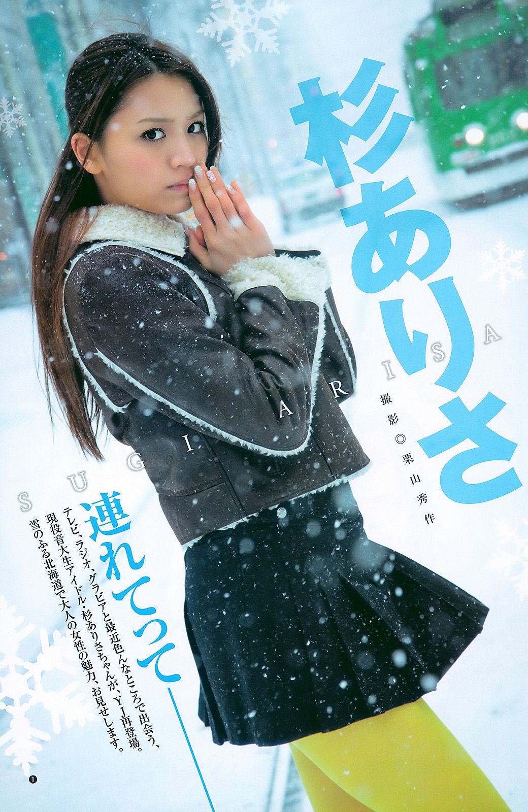 渡り廊下走り隊7 杉ありさ 荻野可鈴 [Weekly Young Jump] 2011年No.10 写真杂志