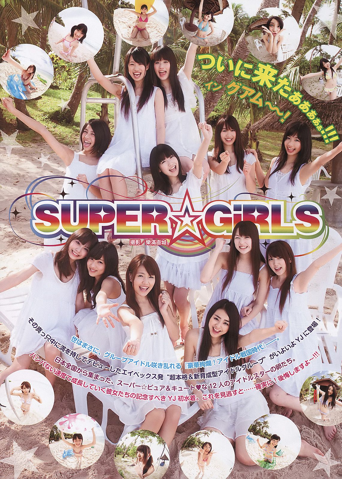 岡本玲 竹富聖花 渡辺麻友 SUPER☆GiRLS [Weekly Young Jump] 2011年No.17 写真杂志