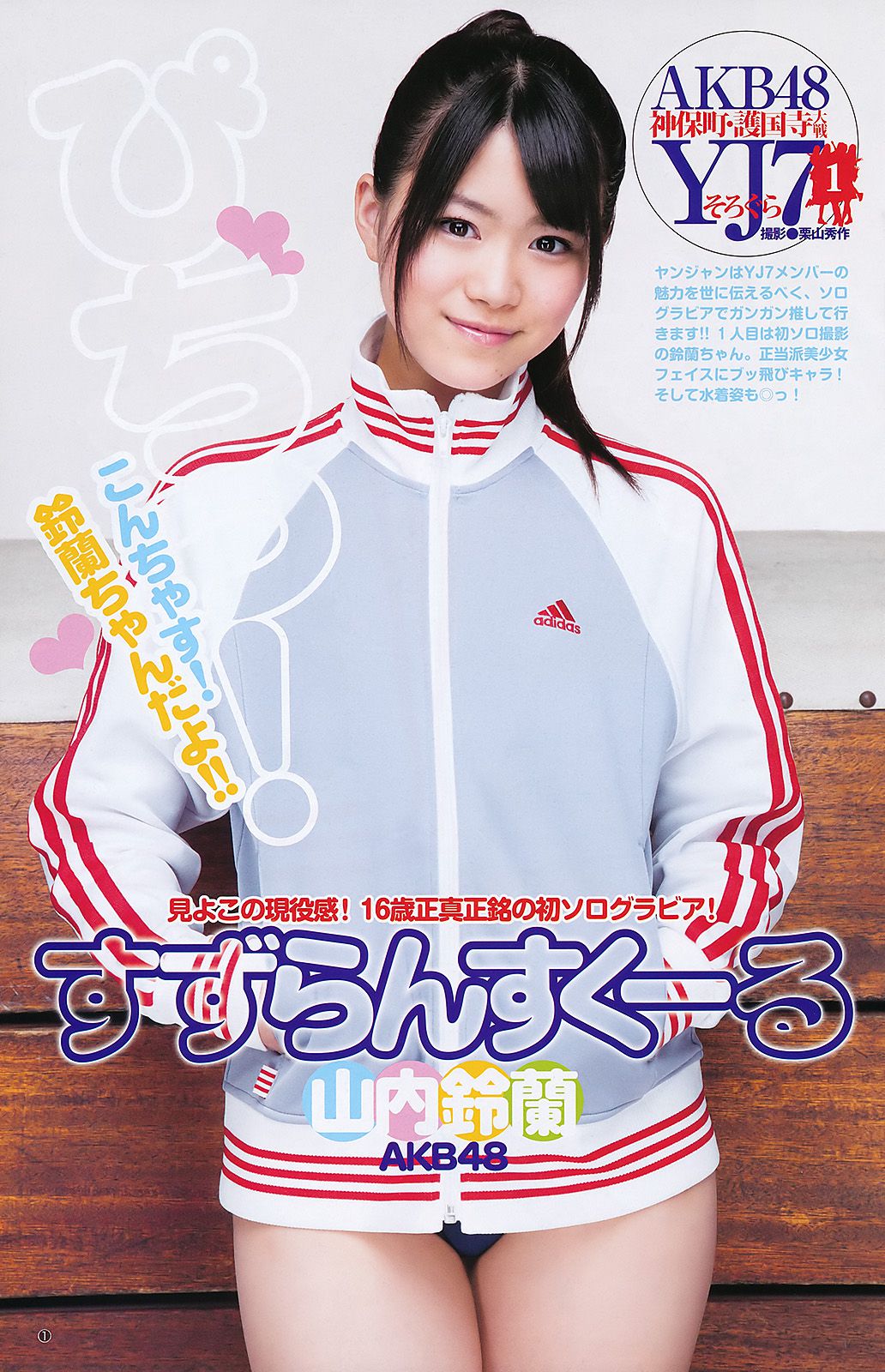 渡辺麻友 山内鈴蘭 [Weekly Young Jump] 2011年No.27 写真杂志