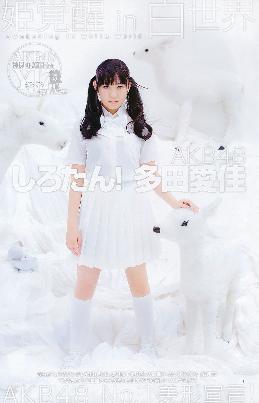 川口春奈 多田愛佳 篠崎愛 [Weekly Young Jump] 2011年No.35 写真杂志