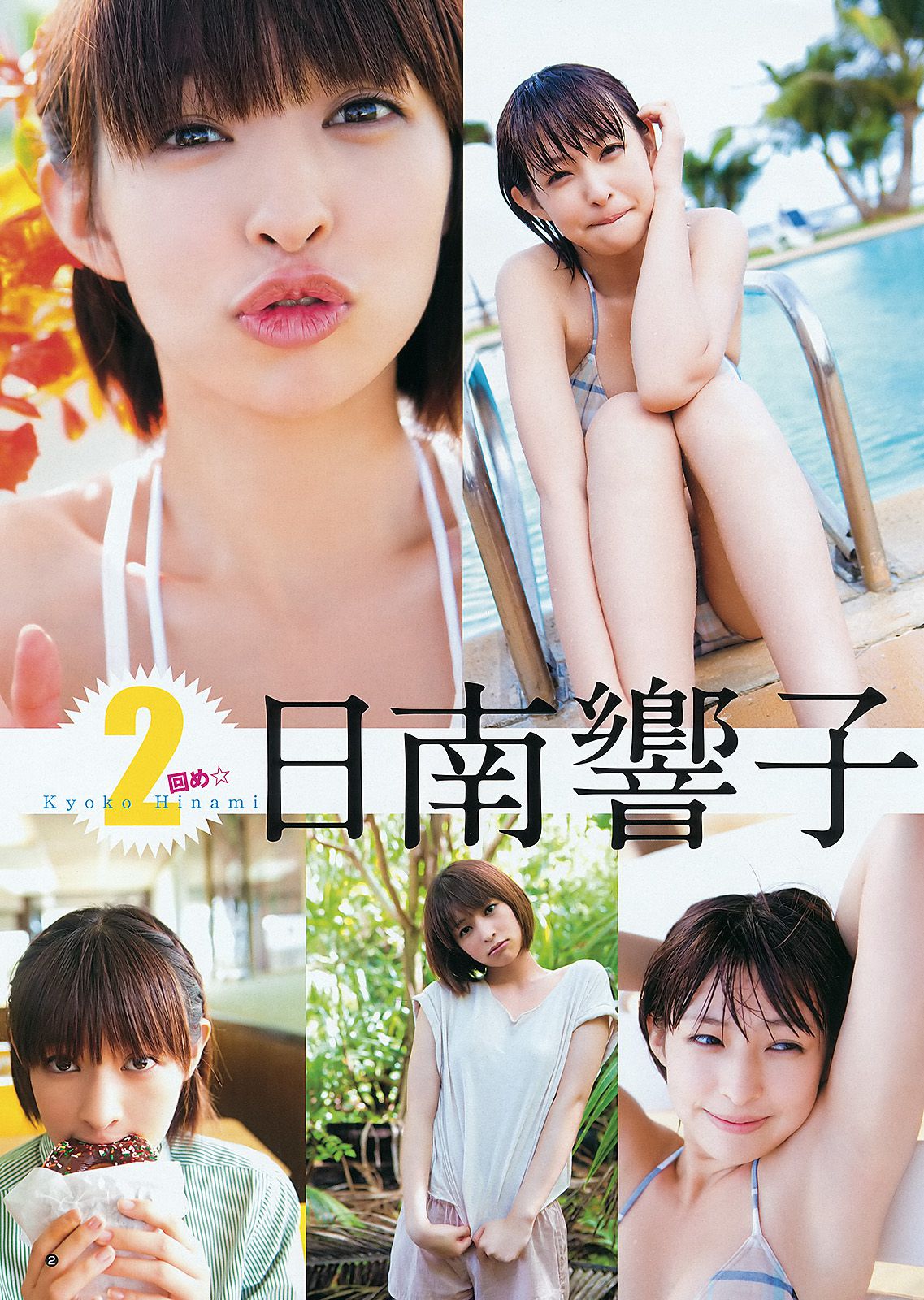 夏菜 小林優美 日南響子 [Weekly Young Jump] 2012年No.09 写真杂志