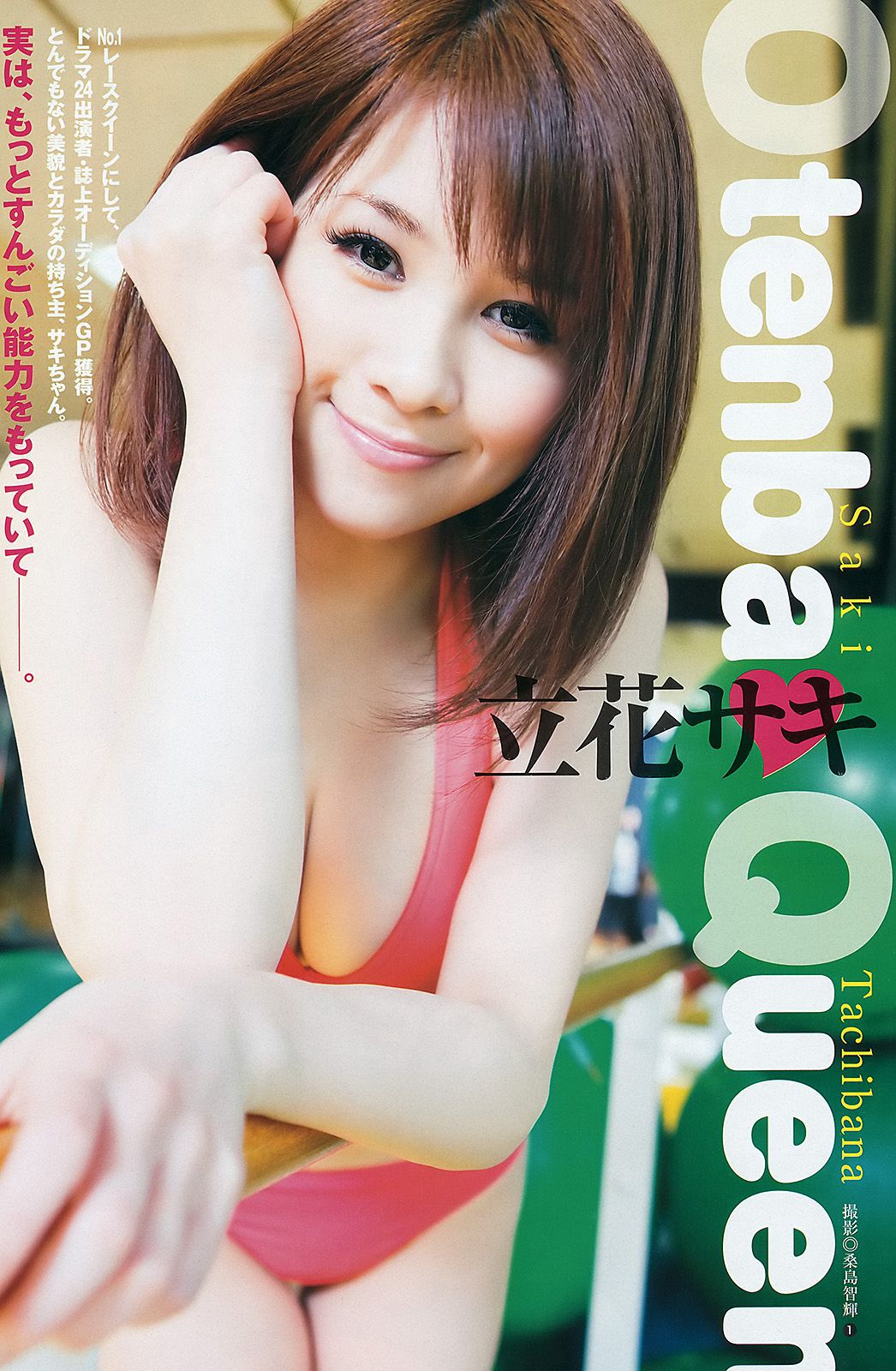 竹富聖花 立花サキ [週刊ヤングジャンプ] 2012年No.17 写真杂志