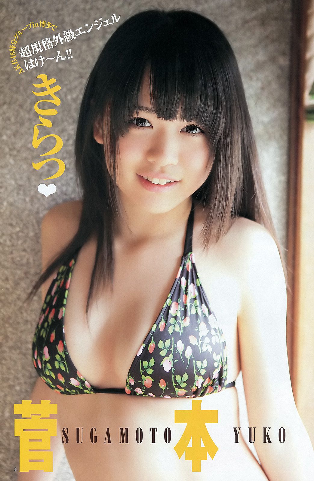 北原里英 菅本裕子 [Weekly Young Jump] 2012年No.32 写真杂志