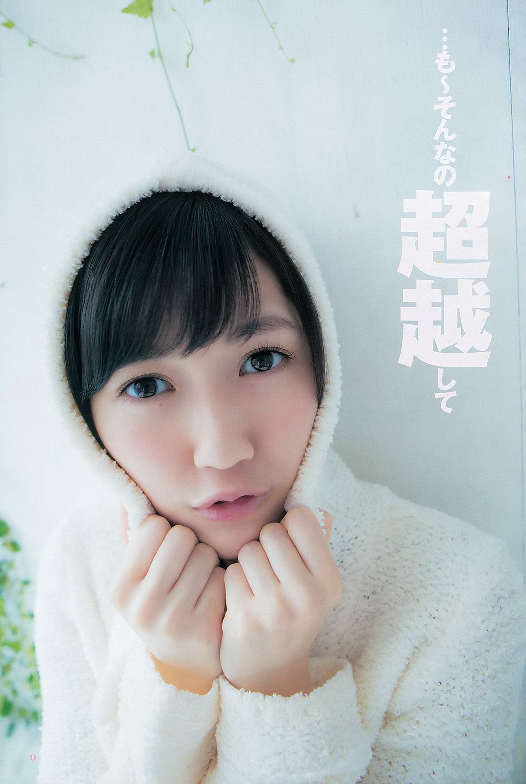 渡辺麻友 山本彩 [Weekly Young Jump] 2012年No.52 写真杂志