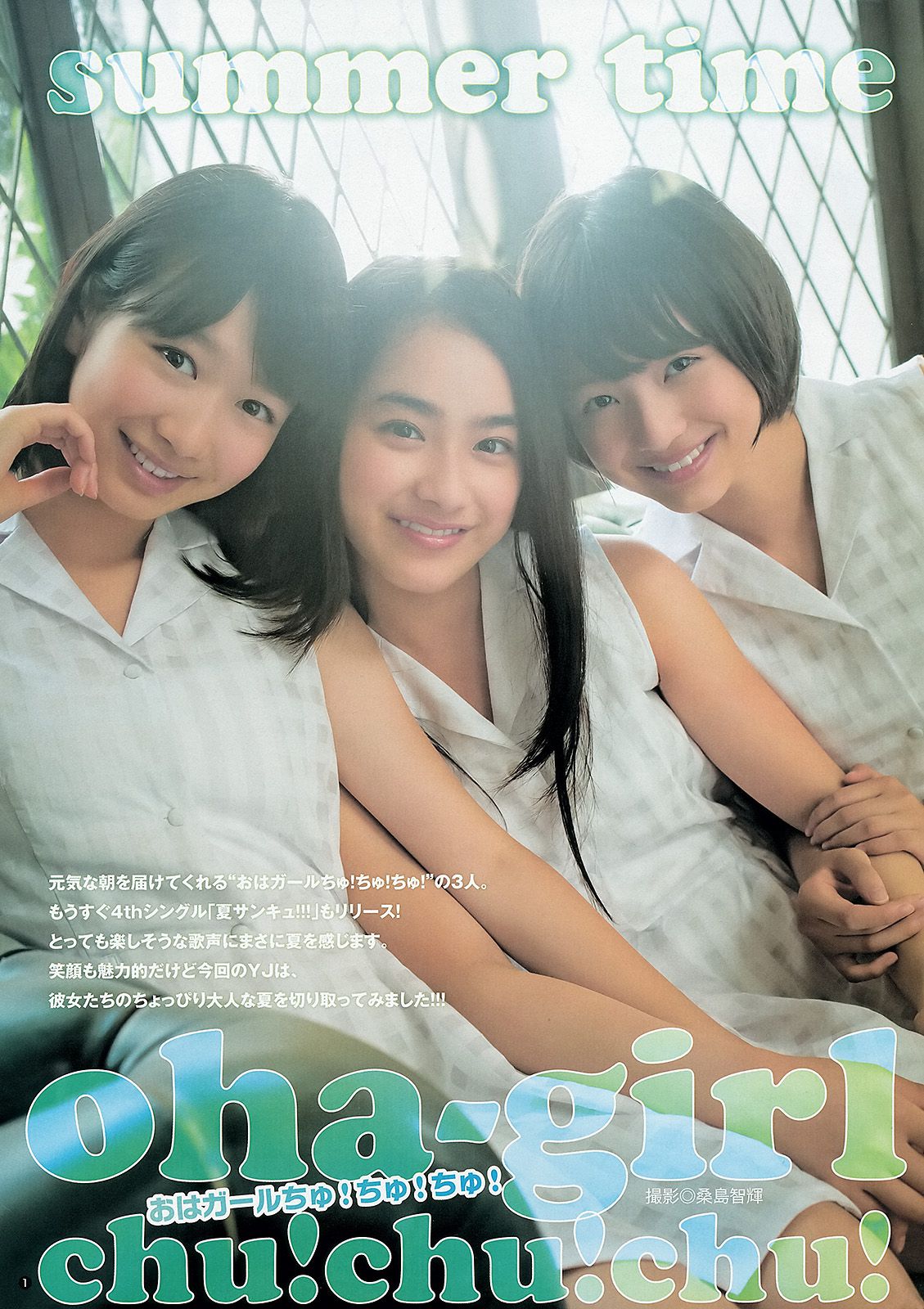 大川藍 夏菜 おはガールちゅ!ちゅ!ちゅ! [Weekly Young Jump] 2013年No.31 写真杂志