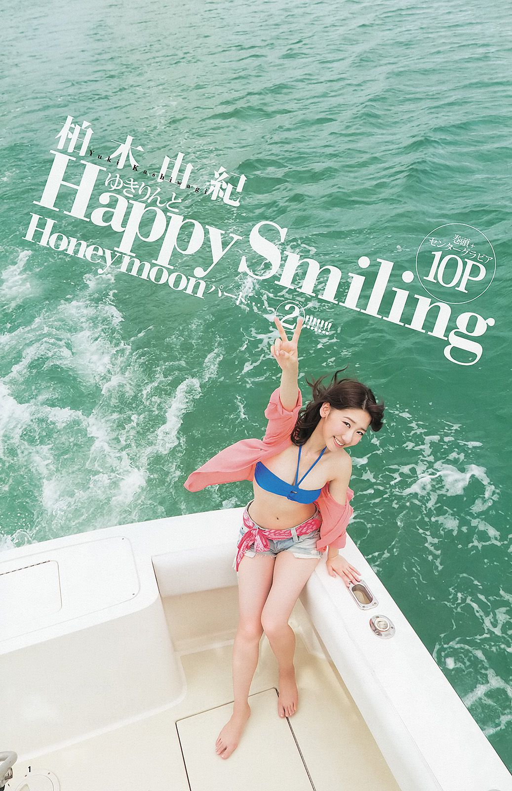 柏木由紀 まほりか(仮) 瑞稀もえ [Weekly Young Jump] 2013年No.43 写真杂志