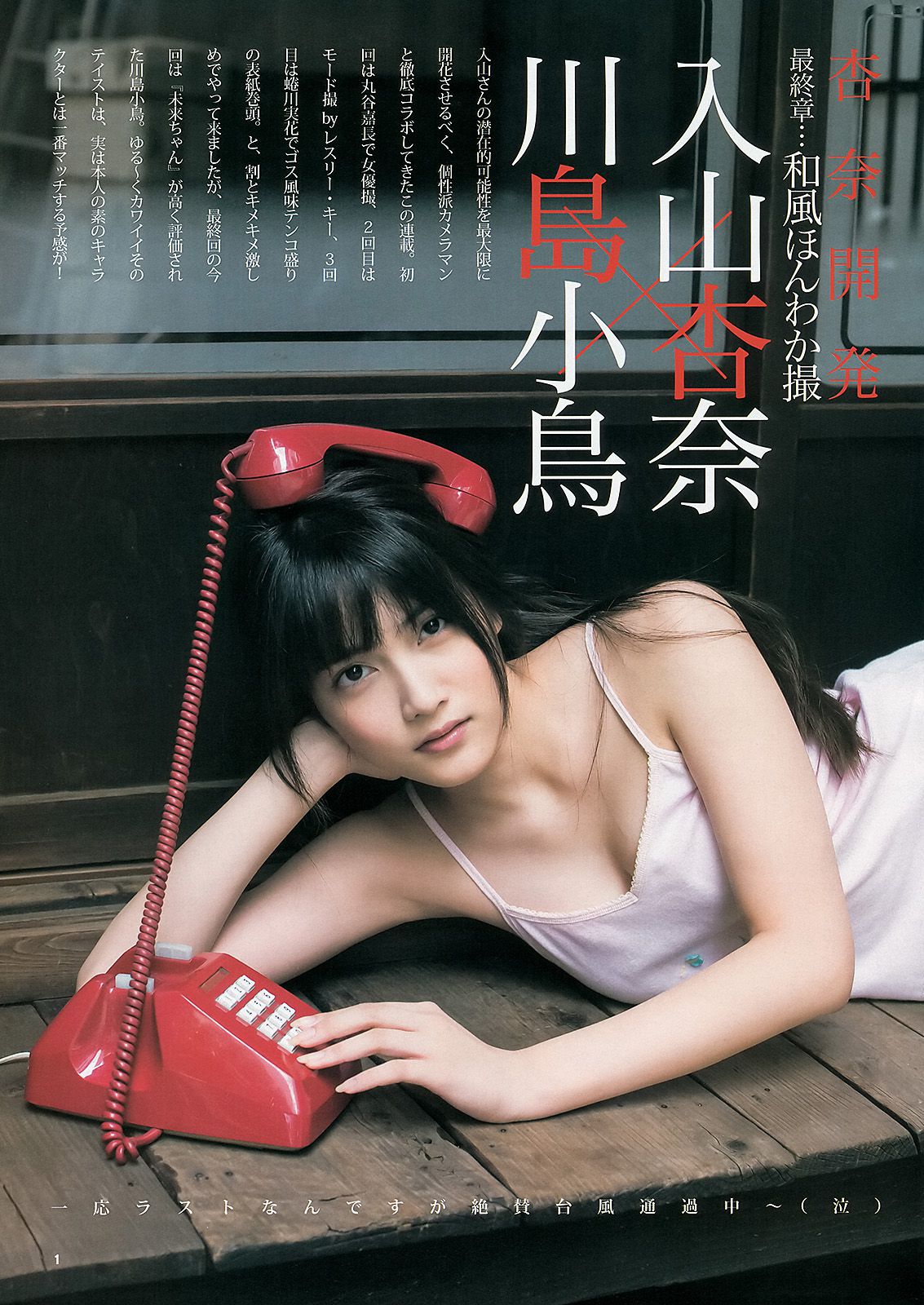 古畑奈和 入山杏奈 [Weekly Young Jump] 2013年No.46 写真杂志