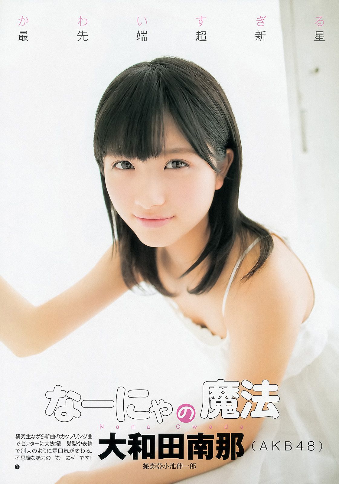松井珠理奈 大和田南那 [Weekly Young Jump] 2014年No.01 写真杂志