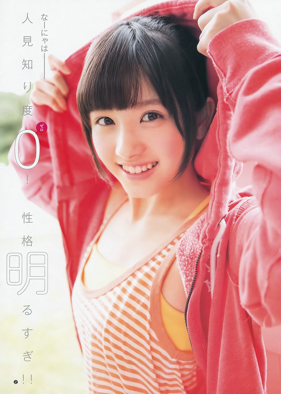 松井珠理奈 大和田南那 [Weekly Young Jump] 2014年No.01 写真杂志