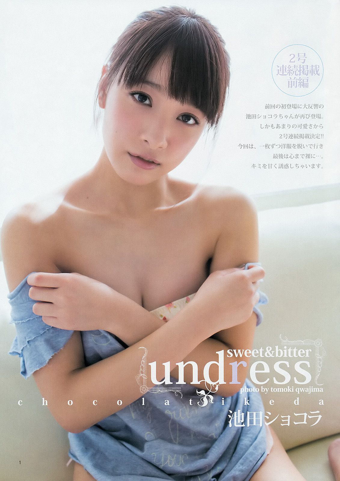 サキドルエースSURVIVAL SEASON3 池田ショコラ [Weekly Young Jump] 2014年No.10 写真杂志
