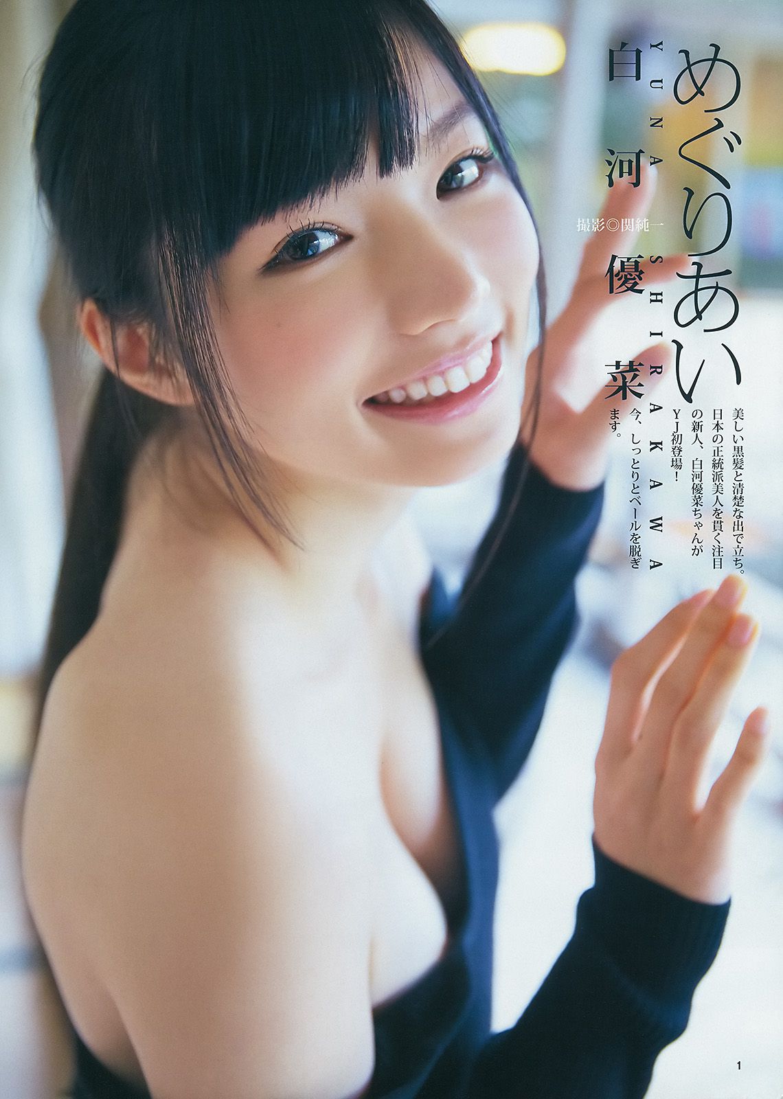 真野恵里菜 橋本環奈 白河優菜 [Weekly Young Jump] 2014年No.14 写真杂志