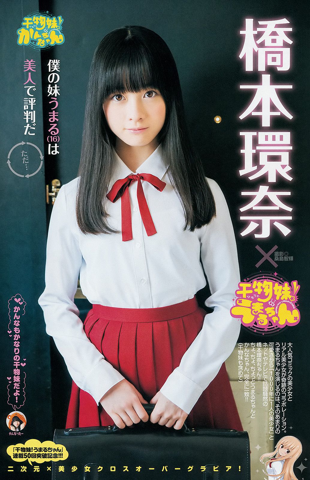 真野恵里菜 橋本環奈 白河優菜 [Weekly Young Jump] 2014年No.14 写真杂志