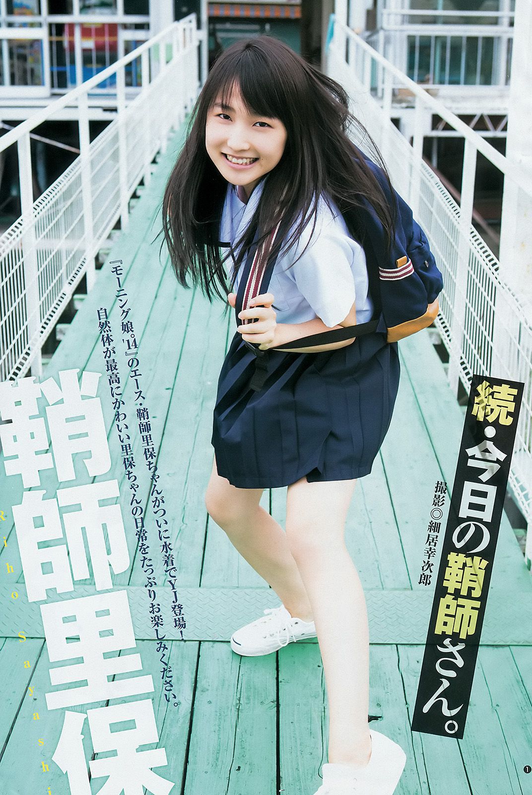 鞘師里保 工藤遥 道重さゆみ(モーニング娘。 14) [Weekly Young Jump] 2014年No.47 写真杂志