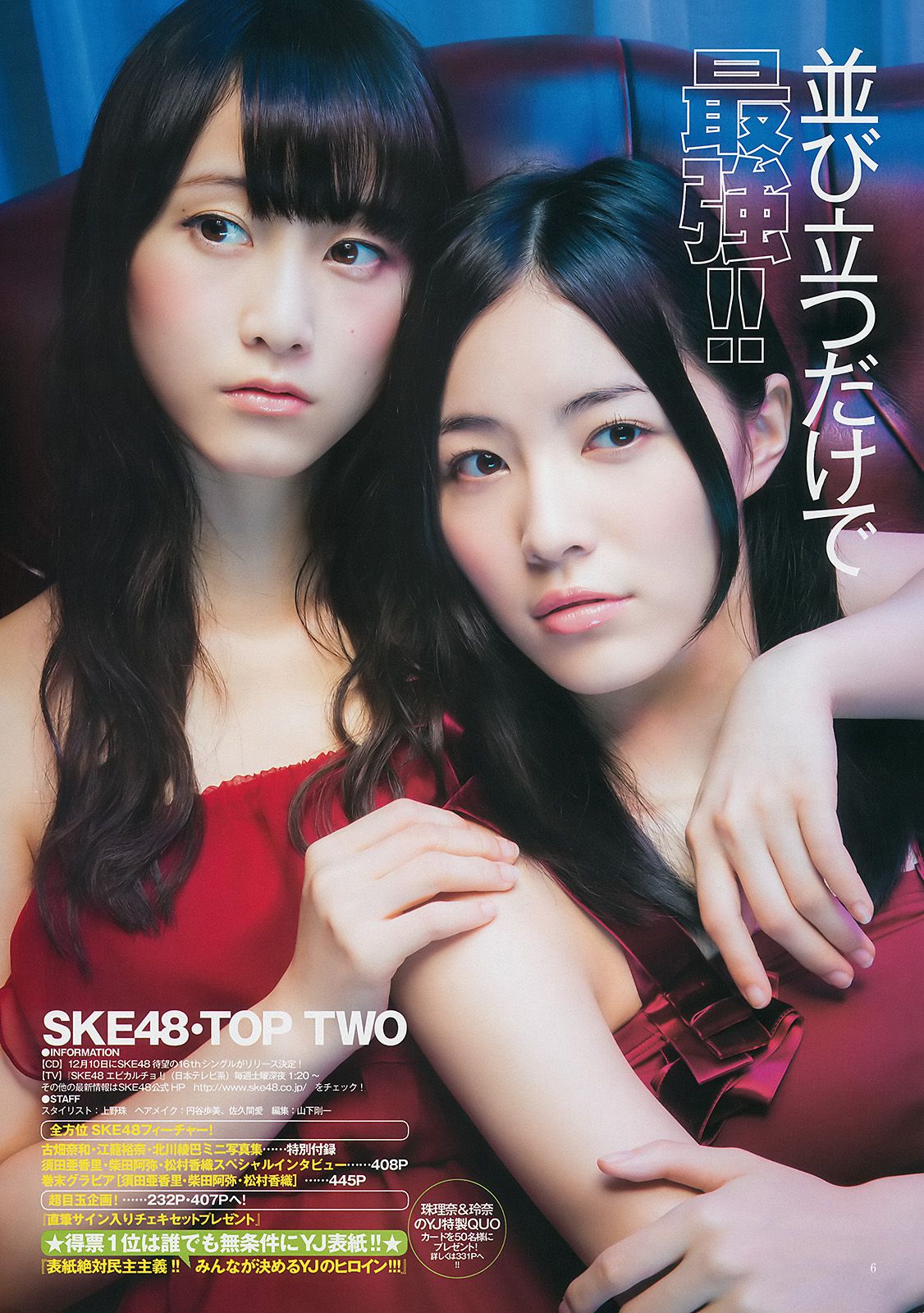 松井珠理奈＆松井玲奈 須田亜香里＆柴田阿弥＆松村香織 古畑奈和＆江籠裕奈＆北川綾巴 SKE48 [Weekly Young Jump] 2014年No.48 写真杂志